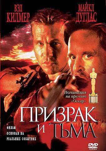 Фильм Призрак и Тьма (1996) смотреть онлайн в хорошем качестве