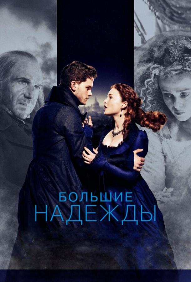 Фильм Большие надежды (2012) смотреть онлайн в хорошем качестве